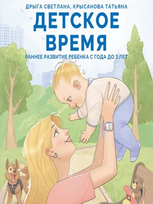 cover image of Детское время. Раннее развитие ребенка с года до 3 лет